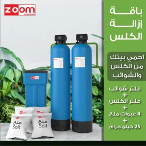 فلتر الكلس من زووم يضمن مياه نقية وخالية من الترسبات.