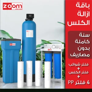 باقة ازالة الكلس، سنة كاملة بدون مصاريف