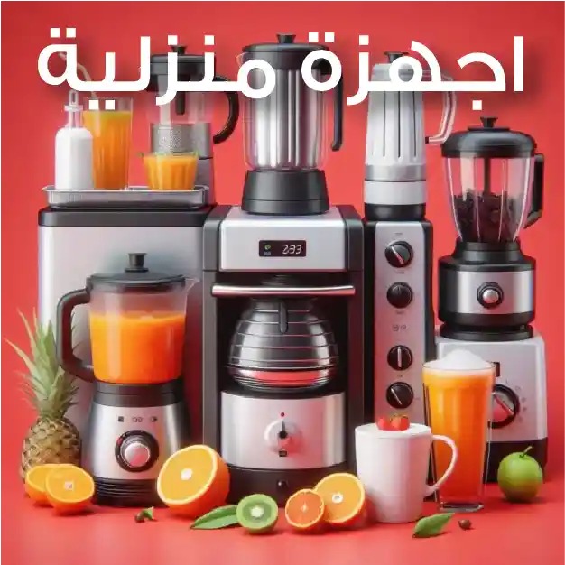 اجهزة منزلية من زووم