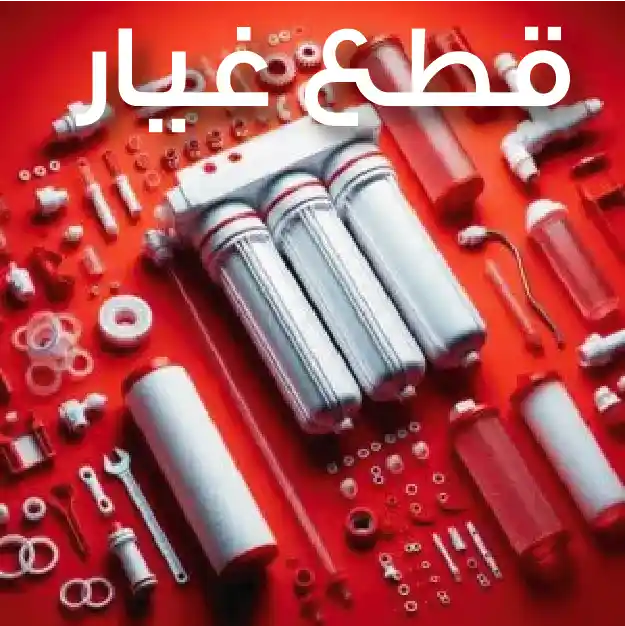 قطع غيار فلاتر المياه والمبردات