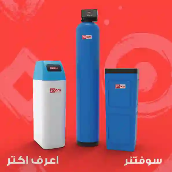سوفتنر زووم – الحل الأمثل لجودة المياه