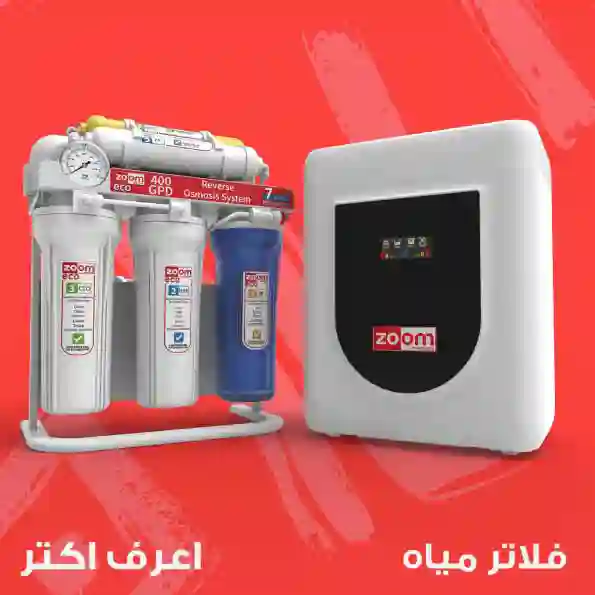 قطاع فلاتر المياه من زووم – حلول تنقية متكاملة للمياه النقية