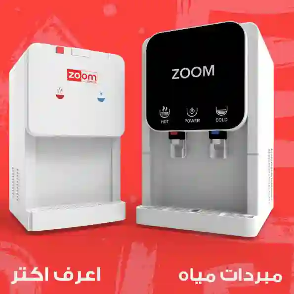 مبردات مياه زووم لتوفير مياه باردة ونقية في أي وقت.