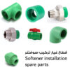 مجموعة وصلات تركيب سوفتنر