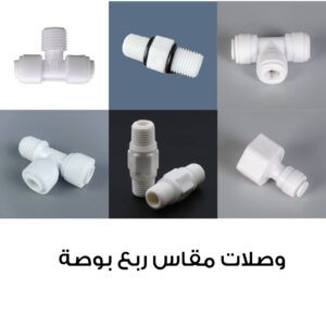 وصلات متنوعة ربع بوصة لأنظمة فلاتر المياه