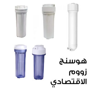 هوسنج فلتر زووم الاقتصادي للفلترة حتى مرحلة RO