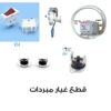 Zoom Water Cooler Spare Parts – Tap & Sensors