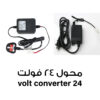 محول 24 فولت لفلاتر زووم