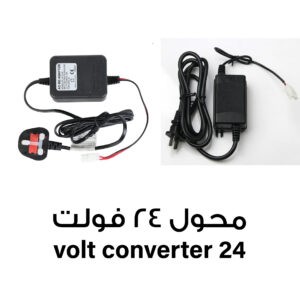 محول 24 فولت لفلاتر زووم