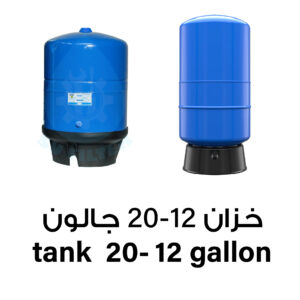 Pressurized Water Tank – 12 & 20 Gallons for RO Systems