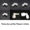 وصلة كوع سريعة ¼ بوصة لأنظمة فلاتر المياه