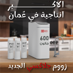 فلتر زووم جلاكسي 600 جالون الجديد