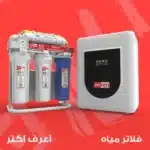 فلاتر مياه زووم عمان
