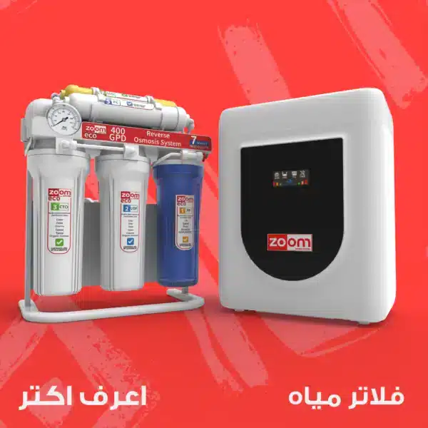 فلاتر مياه زووم عمان