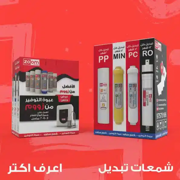 شمعات فلتر زووم عالية الجودة – تصفية مياه شاملة لمدة عام