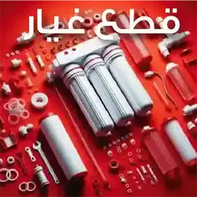 قطع غيار فلاتر مياه